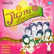 Mcintosh แมคอินทอช - วันวานยังหวานอยู่ (ต้นฉบับ)-WEB